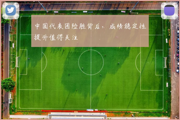 中国代表团险胜背后，成绩稳定性提升值得关注