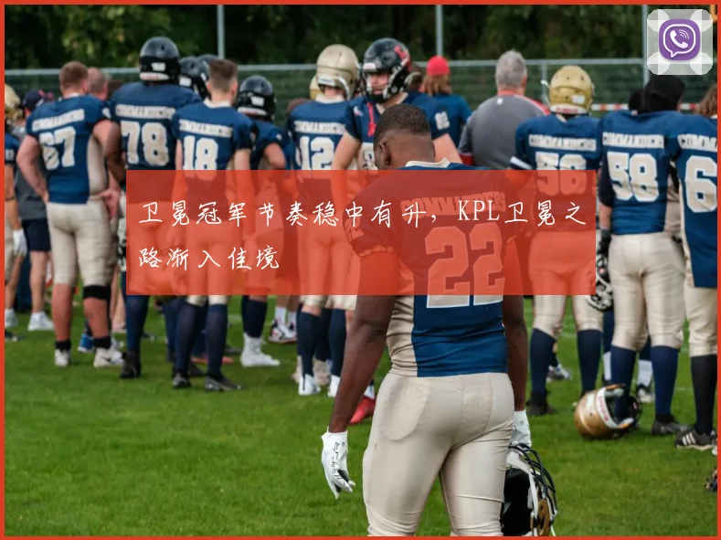 卫冕冠军节奏稳中有升，KPL卫冕之路渐入佳境