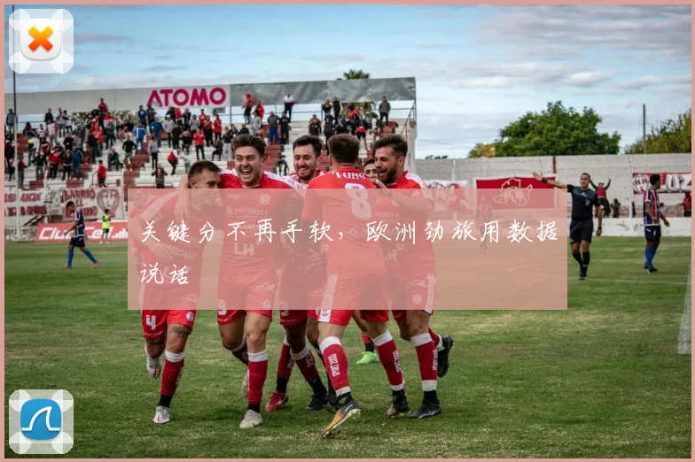 关键分不再手软，欧洲劲旅用数据说话