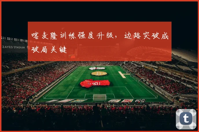 喀麦隆训练强度升级，边路突破成破局关键