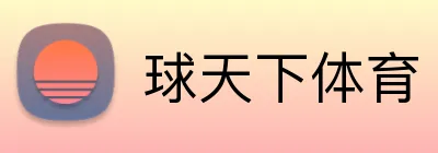 球天下体育 logo